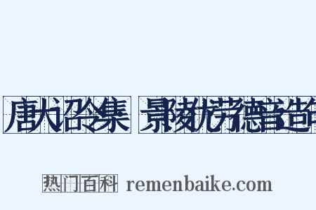 唐大诏令集·景陵优劳德音造句是什么意思的图片